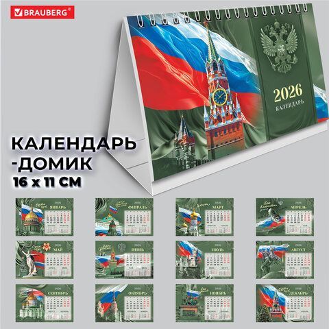 Календарь-домик настольный на гребне, 2026г, BRAUBERG, 160х110мм, 6 листов, Россия, 117299