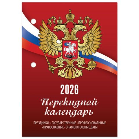 Календарь настольный перекидной 2026г, 160л, блок газетный 1 краска, STAFF, СИМВОЛИКА, 117424