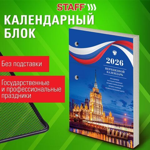 Календарь настольный перекидной 2026г, 160л, блок газетный 1 краска, STAFF, ОФИС, 117425