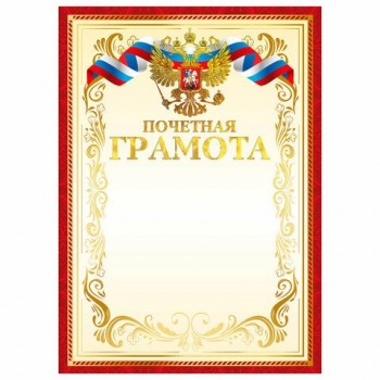 Грамота Почетная А4, мелованный картон, конгрев, тиснение фольгой, красная, BRAUBERG 20 шт.,, 117532