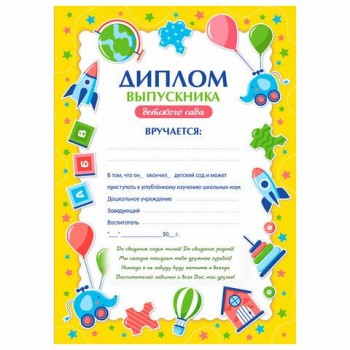Диплом Выпускнику детского сада А4, мелованный картон, BRAUBERG 20 шт., 117537