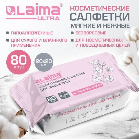Салфетки косметические для лица и тела безворсовые 80шт, 20х20 см, диспенсер, LAIMA, 117545