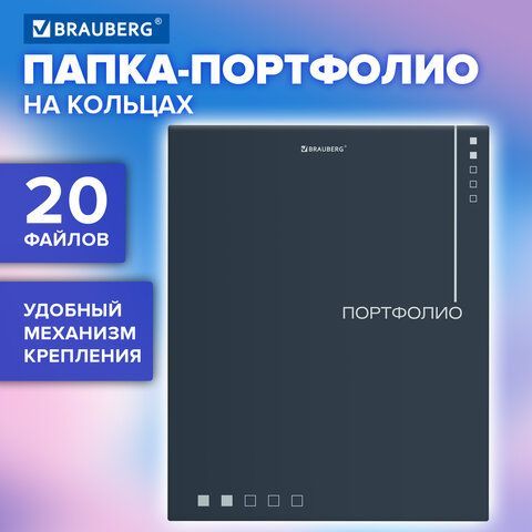Папка-портфолио универсальная, 4 кольца, 20 файлов 10 вкладышей, 7БЦ матовая, BRAUBERG, 117553