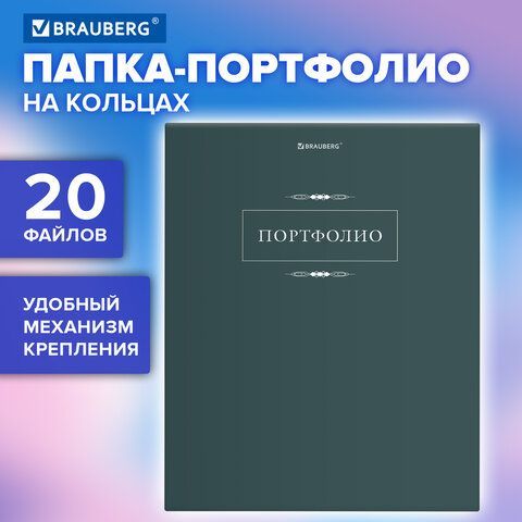 Папка-портфолио универсальная, 4 кольца, 20 файлов 10 вкладышей, 7БЦ матовая, BRGAUBERG, 117554