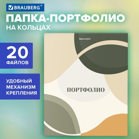 Папка-портфолио универсальная, 4 кольца, 20 файлов 10 вкладышей, 7БЦ матовая, BRAUBERG, 117555