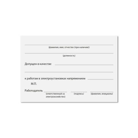 Удостоверение для проверки правил работы в электроустановках, КОМПЛЕКТ 5 шт. 66х100мм, STAFF, 117574