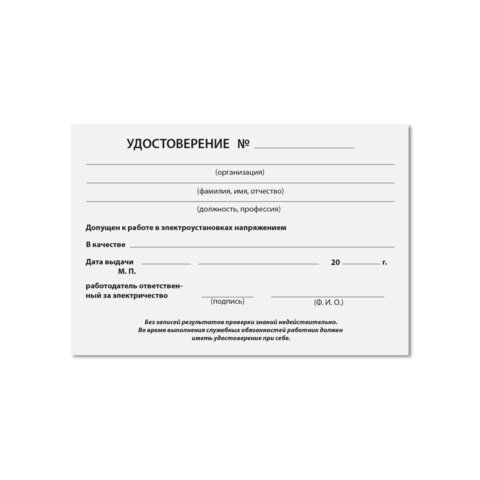 Удостоверение допуска к работе на электроустановках, КОМПЛЕКТ 5 шт. 66х100мм, STAFF, 117575