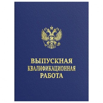 Папка-обложка Выпускная квалификационная работа STAFF А4, 3 отв. под дырокол, шнур, Синяя, 117576
