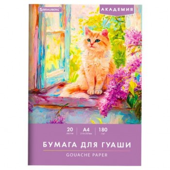 Бумага для гуаши А4 20л, 180 г/м2, 210х297мм, в папке, BRAUBERG АКАДЕМИЯ, "Котик", 117737