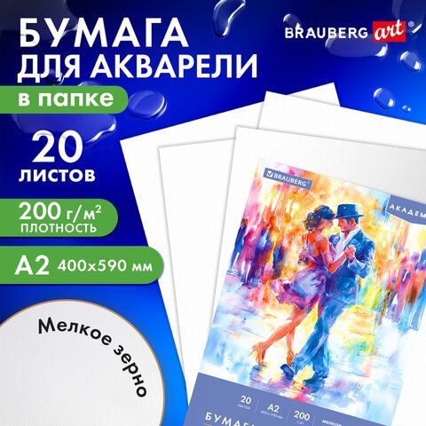 Папка для акварели БОЛЬШАЯ А2, 20л., 200 г/м2, 400х590мм, BRAUBERG АКАДЕМИЯ, &quot;Танцы&quot;, 117744