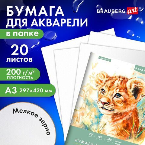 Папка для акварели БОЛЬШАЯ А3, 20л., 200 г/м2, 297х420мм, BRAUBERG АКАДЕМИЯ, &quot;Львёнок&quot;, 117745