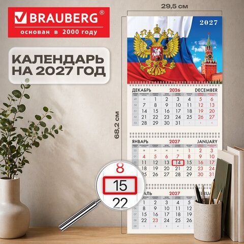 Календарь квартальный 2027г, 3 блока 3 гребня, бегунок, мелованная бумага, BRAUBERG, "Символы России", 118271