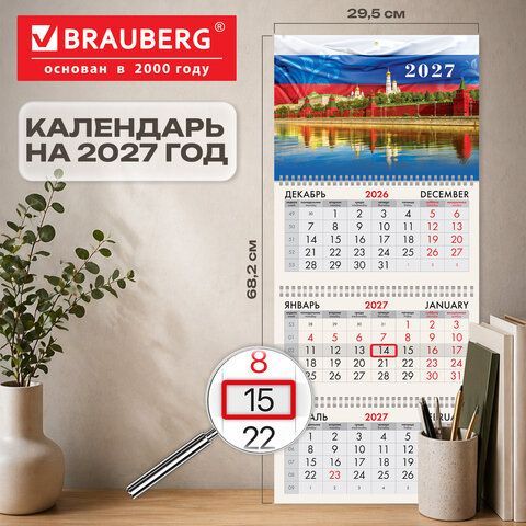 Календарь квартальный 2027г, 3 блока 3 гребня, бегунок, мелованная бумага, BRAUBERG, "Моя Россия", 118272
