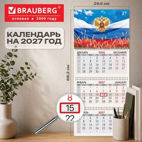 Календарь квартальный 2027г, 3 блока 3 гребня, бегунок, мелованная бумага, BRAUBERG, "Родина Россия", 118274