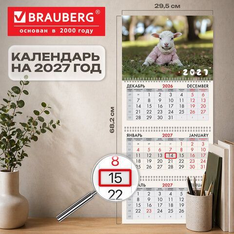 Календарь квартальный 2027г, 3 блока 3 гребня, бегунок, мелованная бумага, BRAUBERG, "Козочка", 118276