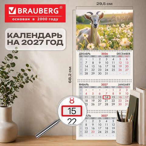 Календарь квартальный 2027г, 3 блока 3 гребня, бегунок, мелованная бумага, BRAUBERG, "Символ года", 118278