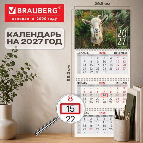 Календарь квартальный 2027г, 3 блока 3 гребня, бегунок, мелованная бумага, BRAUBERG, "Символ 2027", 118279