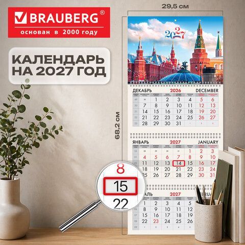 Календарь квартальный 2027г, 3 блока 3 гребня, бегунок, мелованная бумага, BRAUBERG, "Москва 2027", 118280