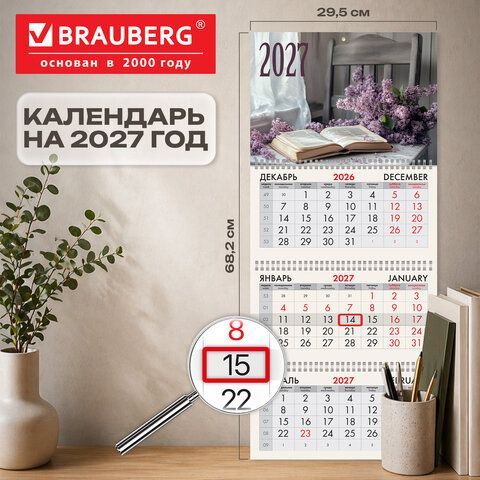Календарь квартальный 2027г, 3 блока 3 гребня, бегунок, мелованная бумага, BRAUBERG, "Сирень", 118288
