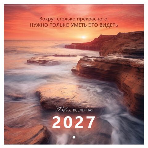 Календарь настенный перекидной 2027г, BRAUBERG, 12 листов, 28,5х28,5см, "Вселенная", 118412