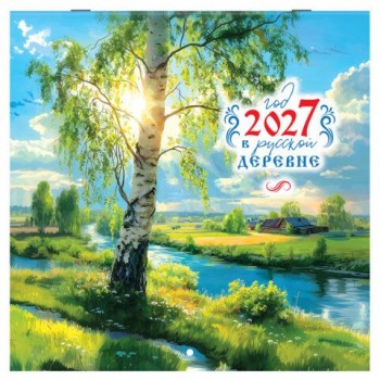 Календарь настенный перекидной 2027г, BRAUBERG, 12 листов, 28,5х28,5см, "Русская деревня", 118413