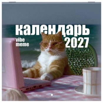Календарь настенный перекидной 2027 г., BRAUBERG, 12 листов, 21,4х21,4 см, МИНИ, "Vibe meme", 118438