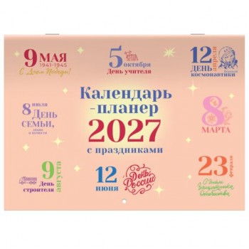 Календарь-планер настенный перекидной на 2027 г., 12 листов, 29,5х21,3 см, BRAUBERG, "Праздники", 118445