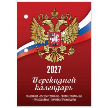 Календарь настольный перекидной на 2027 г., 160 л., блок газетный, 1 краска, STAFF 40 шт., "РОССИЯ", 118492