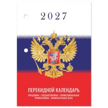 Календарь настольный перекидной 2027г, 160л, блок газетный 2 краски, STAFF 20 шт., СИМВОЛИКА, 118494