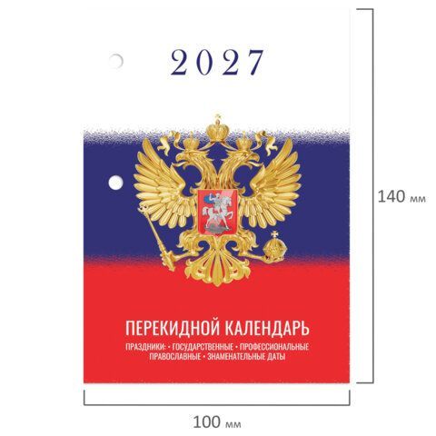 Календарь настольный перекидной 2027г, 160л, блок газетный 2 краски, STAFF 20 шт., СИМВОЛИКА, 118494