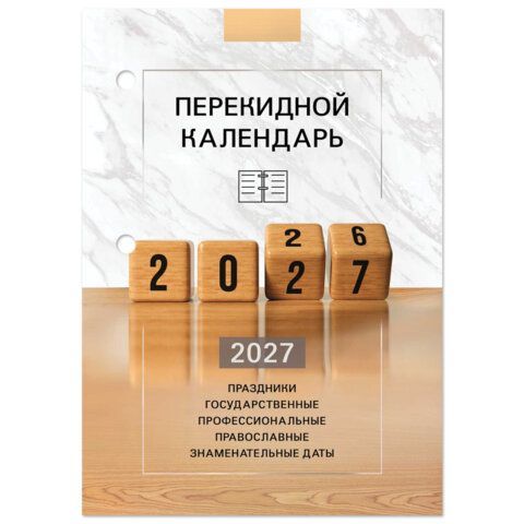 Календарь настольный перекидной 2027г, 160л, блок офсетный 2 краски, STAFF 20 шт., КУБИКИ, 118499