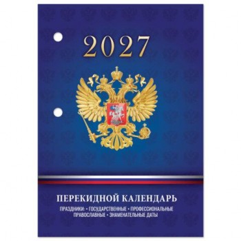 Календарь настольный перекидной на 2027 г., 160 л., блок офсет, 4 КРАСКИ, STAFF 10 шт., "СИМВОЛИКА РФ", 118501