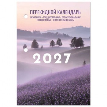 Календарь настольный перекидной на 2027 г., 160 л., блок офсет, 4 КРАСКИ, STAFF 10 шт., "ЛАВАНДА", 118502