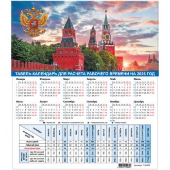 Календарь-табель на 2026 год с рабочими и выходными днями, 195х225мм, STAFF 40 шт., Символика России, 118505