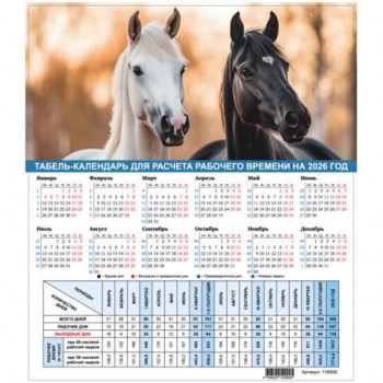 Календарь-табель на 2026 год с рабочими и выходными днями, 195х225мм, STAFF 40 шт., Символ года, 118506