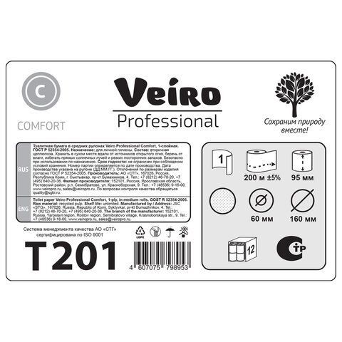 Бумага туалетная 190м, VEIRO Professional (Система T2), КОМПЛЕКТ 12шт, COMFORT, T201