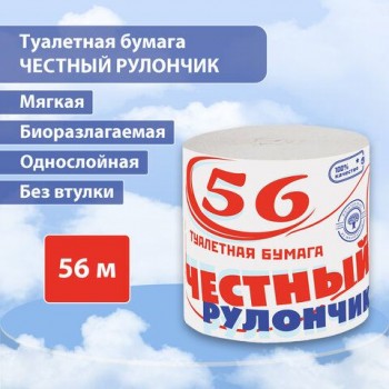 Бумага туалетная бытовая, 56 м, ЧЕСТНЫЙ РУЛОНЧИК 64 шт., без втулки (эконом), 118739