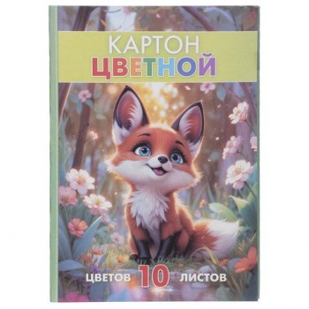 Картон цветной А4 МЕЛОВАННЫЙ, 10л. 10цв., склейка, HATBER 20 шт. ECO, 195х290мм, Лисенок на, 10Кц4_36120