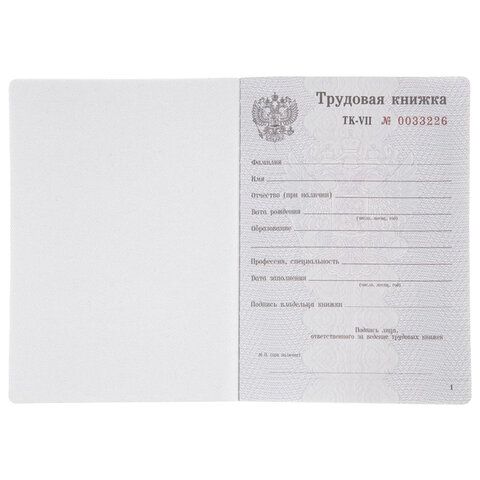 Бланк документа &quot;Трудовая книжка&quot;, 88х125 мм, ГОЗНАК
