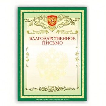 Грамота "Благодарственное письмо" А4, мелованный картон, зеленая, BRAUBERG 20 шт., 122093
