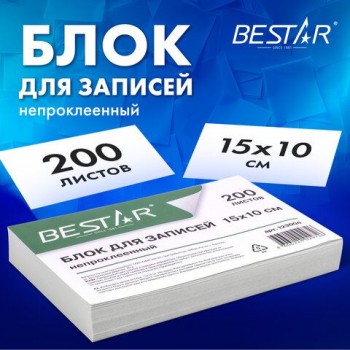 Блок для записей BESTAR 3 шт. непроклеенный, блок 15х10 см, 200 листов, белый, белизна 90-92%, 123004