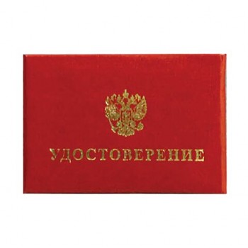 Бланк документа "Удостоверение (Герб России)", обложка с поролоном, красный, 66х100 мм, 123616