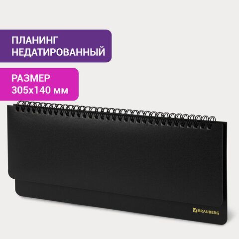 Планинг настольный недатированный (305х140 мм) BRAUBERG &quot;Select&quot;, балакрон, 60 л., черный, 123797