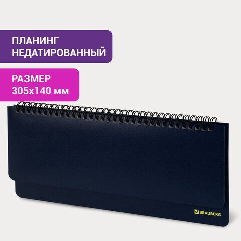 Планинг настольный недатированный (305х140 мм) BRAUBERG &quot;Select&quot;, балакрон, 60 л., темно-синий, 123798