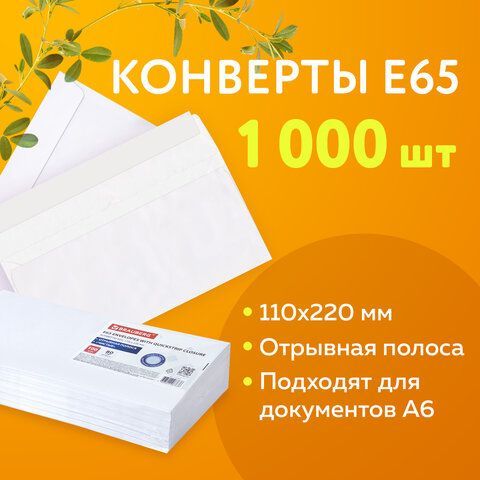 Конверты Е65 (110х220 мм), отрывная лента, 80 г/м2, КОМПЛЕКТ 1000 шт.