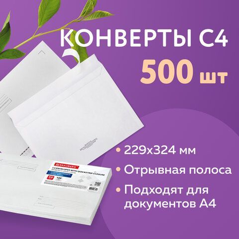 Конверты С4 (229х324 мм), отрывная лента, &quot;Куда-Кому&quot;, 100 г/м2, КОМПЛЕКТ 500 шт.
