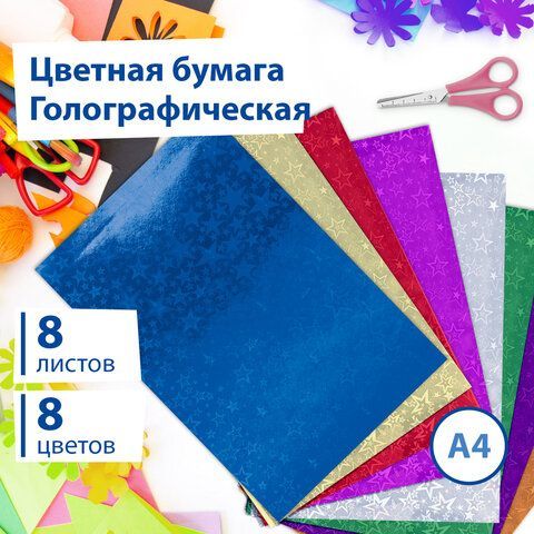 Цветная бумага А4 ГОЛОГРАФИЧЕСКАЯ, 8 листов 8 цветов, BRAUBERG, &quot;ЗВЕЗДЫ&quot;, 124719