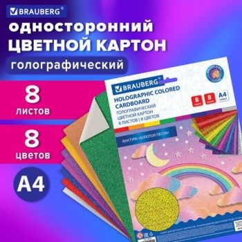 Картон цветной А4 ГОЛОГРАФИЧЕСКИЙ, 8 листов 8 цветов, 230 г/м2, "ЗОЛОТОЙ ПЕСОК", BRAUBERG, 124755