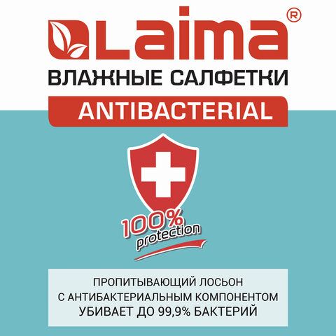 Салфетки влажные 15 шт., АНТИБАКТЕРИАЛЬНЫЕ, с экстрактом хлопка, LAIMA 5 шт. &quot;Antibacterial&quot;, 125957
