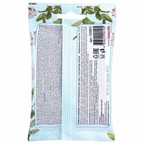Салфетки влажные 15 шт., АНТИБАКТЕРИАЛЬНЫЕ, с экстрактом хлопка, LAIMA 5 шт. &quot;Antibacterial&quot;, 125957